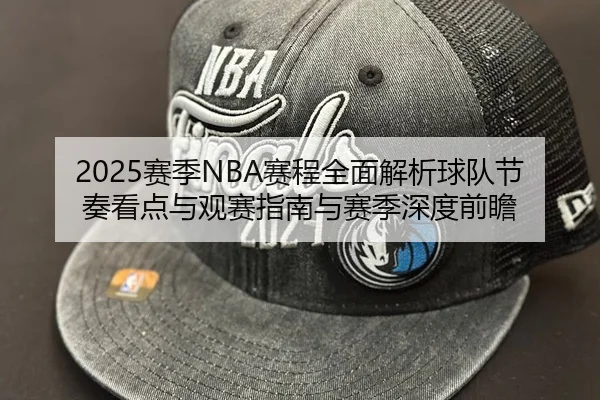 sai-ji-sai-cheng-quan-mian-jie-xi-qiu-dui-jie-zou-kan-dian-yu-guan-sai-zhi-nan-yu-sai-ji-shen-du-qian-zhan-3-776.jpg