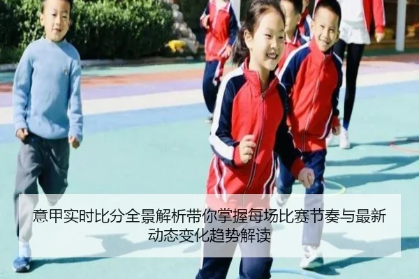 yi-jia-shi-shi-bi-fen-quan-jing-jie-xi-dai-ni-zhang-wo-mei-chang-bi-sai-jie-zou-yu-zui-xin-dong-tai-bian-hua-qu-shi-jie-2-527.jpg