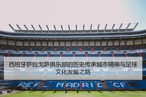 xi-ban-ya-sa-la-ge-sa-ju-le-bu-de-li-shi-chuan-cheng-cheng-shi-jing-shen-yu-zu-qiu-wen-hua-fa-zhan-zhi-lu-2-577.jpg