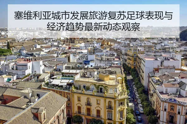 sai-wei-li-ya-cheng-shi-fa-zhan-lv-you-fu-su-zu-qiu-biao-xian-yu-jing-ji-qu-shi-zui-xin-dong-tai-guan-cha-2-986.jpg