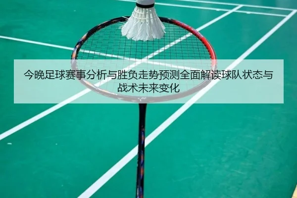 今晚足球赛事分析与胜负走势预测全面解读球队状态与战术未来变化