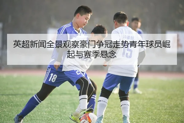 ying-chao-xin-wen-quan-jing-guan-cha-hao-men-zheng-guan-zou-shi-qing-nian-qiu-yuan-jue-qi-yu-sai-ji-xuan-nian-2-247.jpg