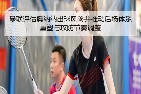 man-lian-ping-gu-ao-na-na-chu-qiu-feng-xian-bing-tui-dong-hou-chang-ti-xi-zhong-su-yu-gong-fang-jie-zou-tiao-zheng-2-370.jpg