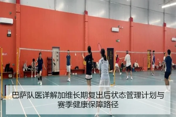 ba-sa-dui-yi-xiang-jie-jia-wei-chang-qi-fu-chu-hou-zhuang-tai-guan-li-ji-hua-yu-sai-ji-jian-kang-bao-zhang-lu-jing-2-138.jpg